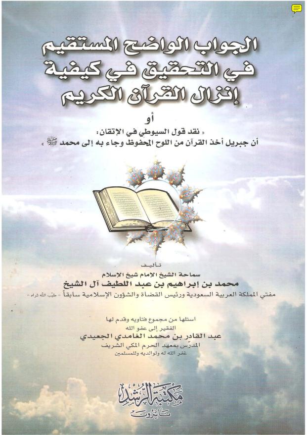 الجواب الواضح المستقيم في التحقيق في كيفية إنزال القرآن الكريم